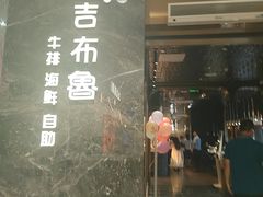 -吉布鲁牛排海鲜自助(温江合生汇店)