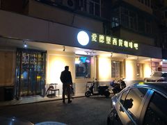 门面-爱德堡西餐咖啡吧(北师大店)