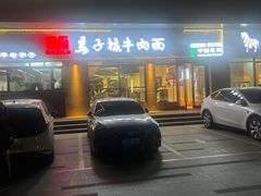 -兰州马子禄牛肉面(文景公园店)