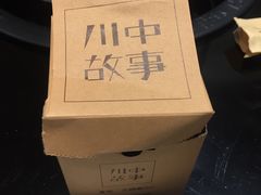 -川中故事·成都老火锅(东书房店)