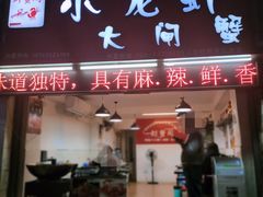 门面-虾蟹阁小龙虾大闸蟹(文明路店)