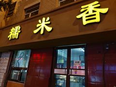 门面-糯米香(长江路店)