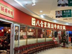 -八合里牛肉火锅(上海中山公园店)
