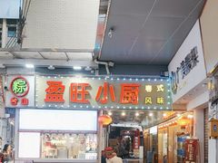 -盈旺小厨·非遗黄鳝饭(泰康路店)