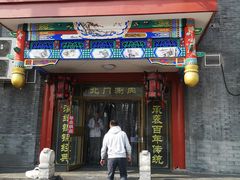 门面-北门涮肉·铜锅涮肉(南锣鼓巷店)