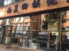 门面-西夏回族烧麦馆(牡丹街店)