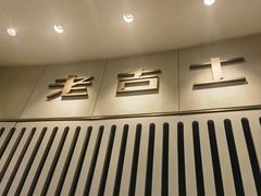 -老吉士(环贸iapm店)