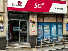 -中国联通(金高路营业厅)