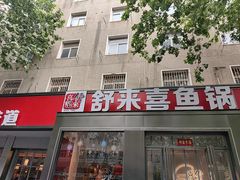 -舒来喜鱼锅(伊河路店)