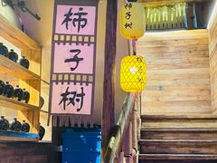 -柿子树炭烤羊腿(金台路店)
