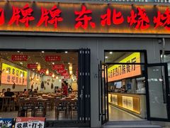 -亿牌牌东北烧烤(怀特店)