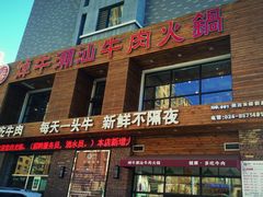 门面-焯牛潮汕牛肉火锅(云峰街创始店)