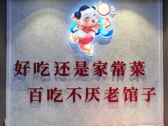 -百年家风·老馆子(东风店)