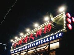 -小辉哥大排档(船山路总店)