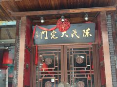 -陈府大宅门成都火锅·手切鲜肉(太原街店)