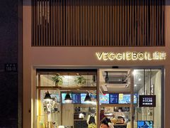 门面-漫蔬•台北蔬食小馆VEGGIEBOIL(朝晖店)