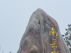 -南岳衡山风景名胜区-南岳大庙