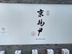 门面-京兆尹(雍和宫店)