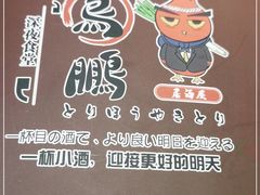 -鸟鹏烧鸟居酒屋(熙龙湾店)