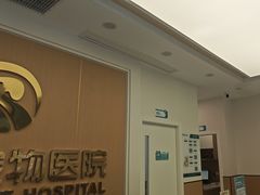 -瑞派康怡24h宠物医院·犬猫医疗中心·微创绝育(瑞景分院)