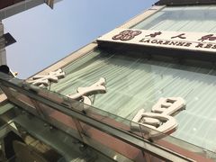 -老大昌(淮海中路店)
