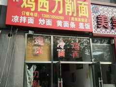 -李刚鸡西刀削面