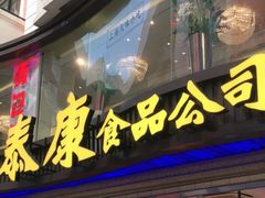 门面-泰康食品(南京东路店)