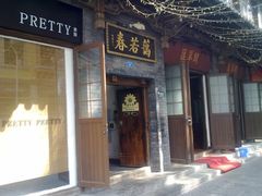 门面-蔼若春.传承三十年云南菜(金碧公园店)