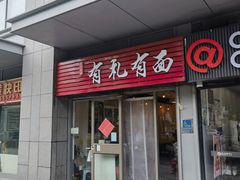 -有礼有面(知春路店)