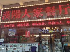 门面-汉阳人家餐厅(闽东国际商业广场店)
