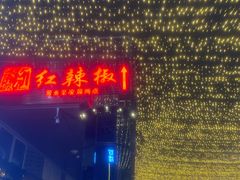 -红辣椒·川菜·火锅(科华路店)