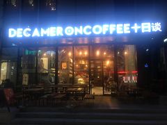 门面-DECAMERON十日谈(卓悦汇店)