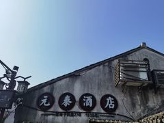 -元泰酒店