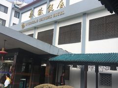 -華僑飯店中餐厅