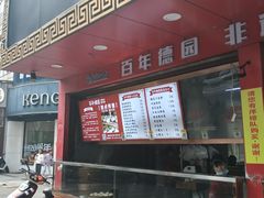 -百年德园(侯家塘店)