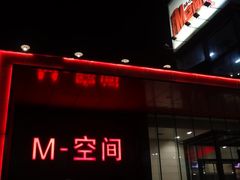 DSC08634-华熙LIVE·五棵松·M空间