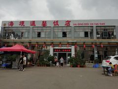 -海埂温馨饭店(金海荟·商业中心店)