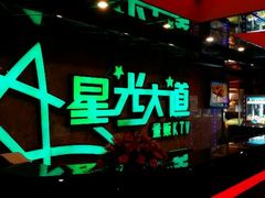 android_upload_pic-星光大道KTV(金沙洲店)