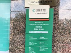 -中国农业银行(广州番禺祈福新邨支行)