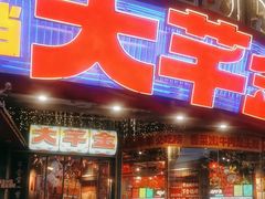 -大芊金重庆串串火锅(南京路店)