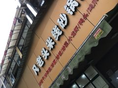 门面-凡老头米线砂锅(古荡新村西粮站)