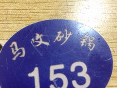 -清真·马文砂锅大全(麦苋街店)