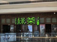 -绿茶餐厅(布吉万象汇店)