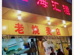 门面-海汇源老烧麦店(东大街总店)