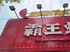 -霸王虾·麻辣小龙虾(清水河公园店)