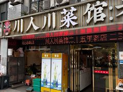 -川人川菜馆·小龙虾·鲜虾现做(黄山路店)