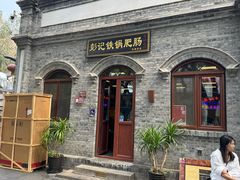 -彭记铁锅肥肠(东四总店)