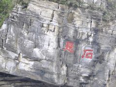景点-孤山寨风景区