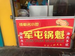 门面-军屯锅魁(城市花园店)
