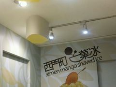 -西门町芒果冰